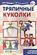 Тряпичные куколки. Народное творчество (для детей 5-7 лет) - фото 1