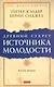 Др. секрет источника молодости кн.2 (мяг.) - фото 1