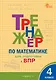 Тренажёр по математике для подготовки к ВПР. 4 класс - фото 1