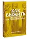 Как выжить женщине в Средневековье. Покетбук - фото 3