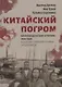 Китайский погром. Благовещенская «Утопия» 1900 года в оценке современников и потомков - фото 1