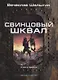 Свинцовый шквал. Книга 3. Зона смерти - фото 1