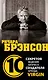 Ричард Брэнсон.10 секретов ведения бизнеса создателя бренда Virgin / Дирлав Д. - фото 1