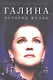 Галина. История жизни - фото 2