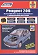 Peugeot 206 1998-2012 гг. выпуска с бензиновыми и дизельными двигателями Ремонт Эксплуатация ТО (м) - фото 1