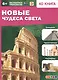 Новые чудеса света. 4D книга - фото 1