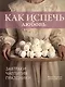 Как испечь любовь - фото 1