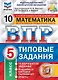 ВПР. Математика. 5 класс. Типовые задания. 10 вариантов заданий. Подробные критерии оценивания. Ответы - фото 1