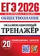ЕГЭ 2026. Обществознание. Экзаменационный тренажёр. 20 экзаменационных вариантов - фото 1