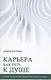 Карьера как путь к душе - фото 1