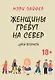 Женщины гребут на север. Дары возраста - фото 1
