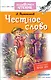 Честное слово - фото 1
