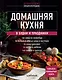 Домашняя кухня. В будни и праздники. Большая книга рецептов - фото 1