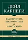 Самое главное. Как перестать беспокоиться и начать жить - фото 1