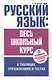 Русский язык: весь школьный курс в таблицах, упражнениях и тестах: Пособие для старшеклассников и абитуриентов - фото 5