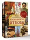 Апокалипсис от Кобы (Исправленное и дополненное издание) - фото 3