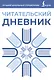 Читательский дневник (синий) - фото 1