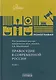 Правосудие в современной России. Том 1 - фото 1