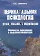 Перинатальная психология. Душа, любовь и медитация. Восприятие, переживания и мышление в медитации: монография - фото 1