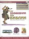 Проводник по Библии - фото 1