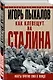 Как клевещут на Сталина. Факты против лжи о Вожде - фото 3