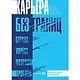 Карьера без границ. Как стать свободнее и смелее идти своим путём - фото 1