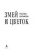 Змей и Цветок - фото 6