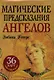 Магические предсказания ангелов (36+брошюра) - фото 1