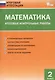 Математика. Итоговые контрольные работы. 2 класс. 8 тренировочных вариантов. Соответствие программе. Рекомендации по оцениванию. Образец выполнения. Ответы ко всем заданиям - фото 1