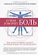 О чем говорит боль. Как подсознание создает болезни и как оно их исцеляет - фото 1