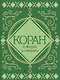 Коран о жизни и смерти - фото 1