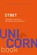 Ответ. Проверенная методика достижения недостижимого - фото 1