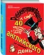 Руббенгоушнигфардель, и еще 40 красочных, точных и сочных уроков английского на каждый день - фото 2