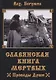 Славянская книга мертвых Проводы Души (м) Волхв Богумил - фото 1
