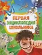Первая энциклопедия школьника. - фото 1