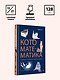 Кото-математика. От простого к сложному на пушистых примерах - фото 10