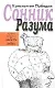 Сонник разума:Судьба человека от Абажура до Ящика: избранные предзнаменования - фото 1