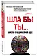 ШЛА БЫ ТЫ… Заметки о национальной идее - фото 3
