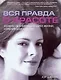 Вся правда о красоте - фото 1