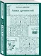 Набор "Тайны двух Нелли (комплект из 2 книг: "Униженные и оскорблённые" Ф. Достоевского и "Лавка древностей" Ч. Диккенса) - фото 5