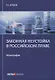 Законная неустойка в российском праве: монография - фото 1