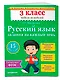 Русский язык. 3 класс. Задания на каждый день. ФГОС - фото 3