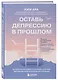 Оставь депрессию в прошлом. Корейская методика по борьбе с апатией, беспокойством и плохим настроением - фото 3