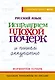 Русский язык. Исправляем плохой почерк и пишем аккуратно - фото 1