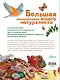 Большая энциклопедия юного натуралиста - фото 2