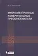 Микроэлектронные измерительные преобразователи: учебное пособие - фото 1