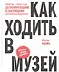 Как ходить в музей. Советы о том, как сделать посещение по-настоящему запоминающимся - фото 1