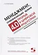 Менеджмент, опережающий время. Прорыв к цифровой индустрии - фото 1