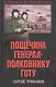 Пощечина генерал-полковнику Готу - фото 1