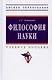 Философия науки. Учебное пособие для аспирантов и соискателей ученой степени - фото 1